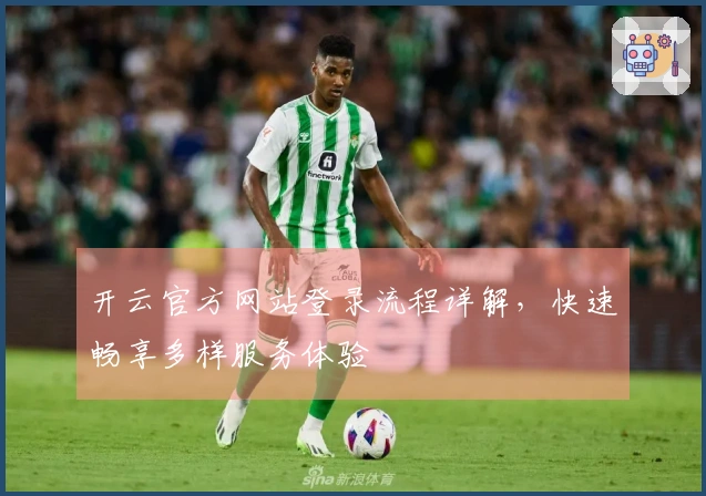 开云官方网站登录流程详解,快速畅享多样服务体验