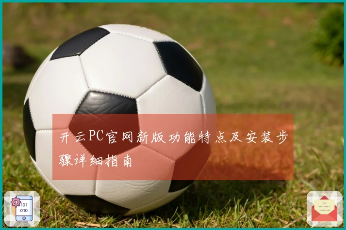 开云PC官网新版功能特点及安装步骤详细指南