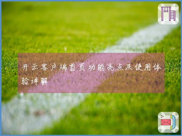 开云客户端首页功能亮点及使用体验详解