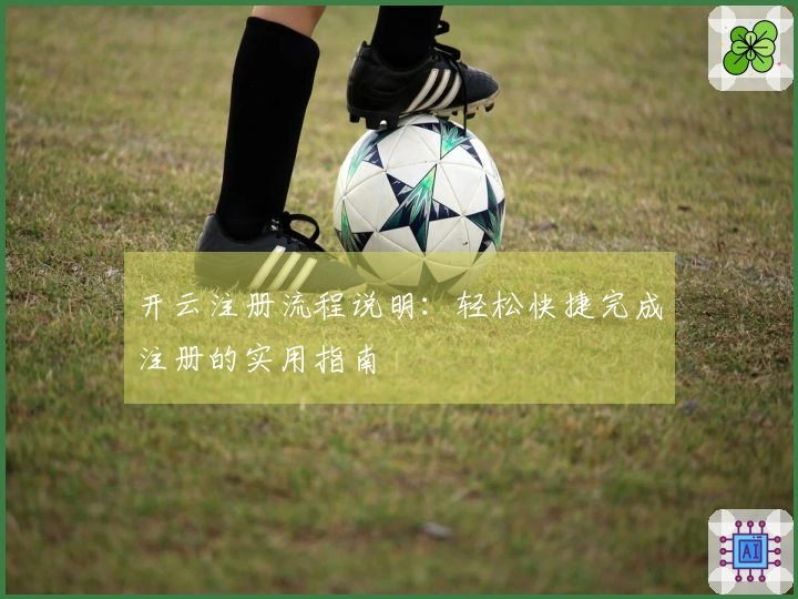 开云注册流程说明：轻松快捷完成注册的实用指南