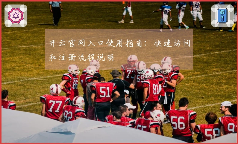 开云官网入口使用指南：快速访问和注册流程说明