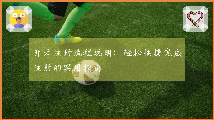 开云注册流程说明：轻松快捷完成注册的实用指南