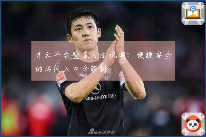 开云平台登录方法说明：便捷安全的访问入口全解析